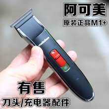 正品阿可美M1+油头电推剪0刀头雕刻推理发器M1原装刀头配件充电器