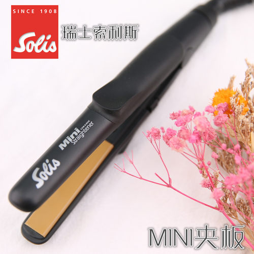 瑞士Solis索利斯迷你小夹板刘海直发器卷发直板U型便携玉米夹mini