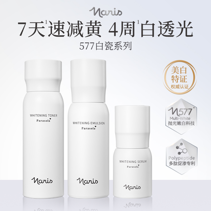 娜丽丝577白瓷美白淡斑精粹水
