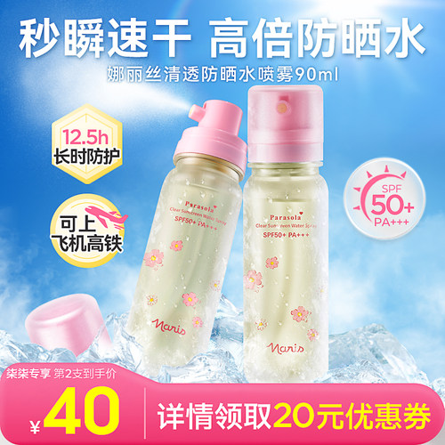 娜丽丝清爽防晒水喷雾