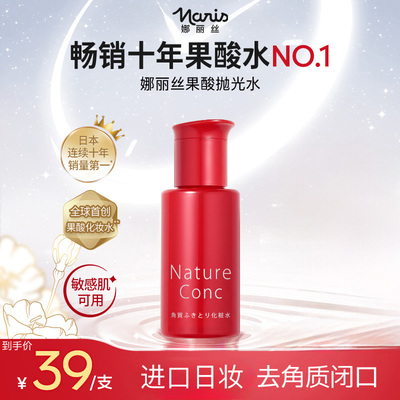 日本娜丽丝角质调理水化妆水