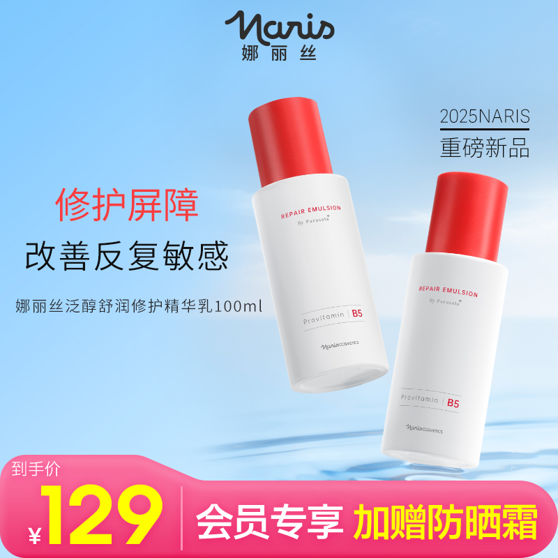 娜丽丝泛醇舒缓修护精华乳100ml