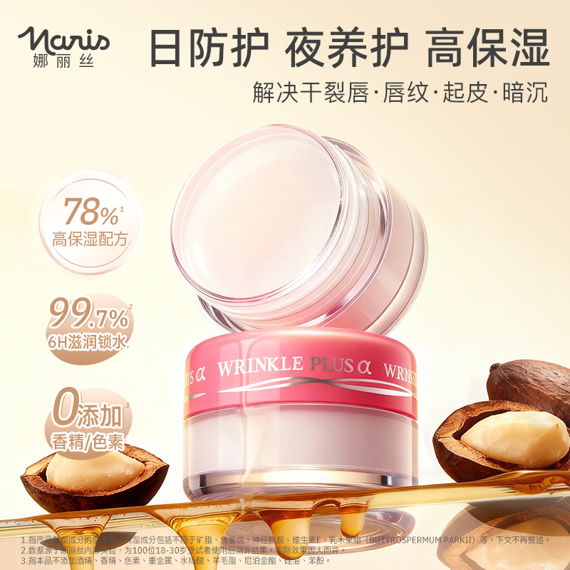 日本娜丽丝保湿淡化唇纹唇膜