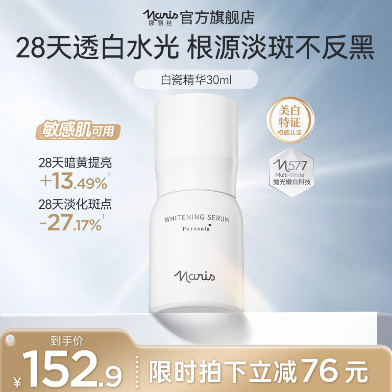 娜丽丝577白瓷系列美白淡斑精华液温和去黄焕亮提亮肤色改善暗沉