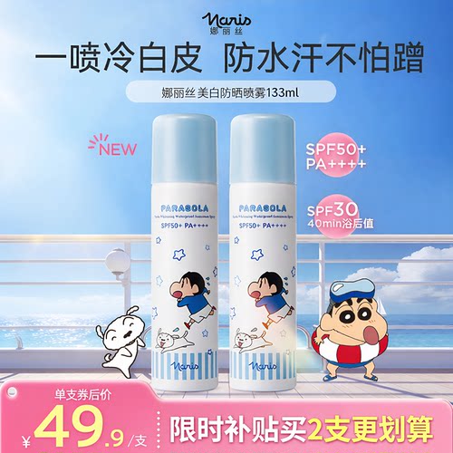 娜丽丝美白防晒喷雾90g旗舰正品