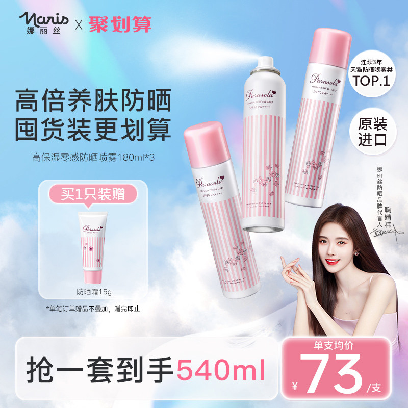 娜丽丝防晒喷雾隔离防晒女面部身体通用防紫外线霜学生110gX3支装