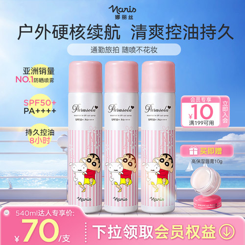 【佳琦推荐】娜丽丝高倍防晒喷雾