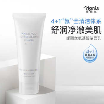 娜丽丝氨基酸洗面奶温和清洁泡沫绵密舒缓洁面乳清爽控油护肤品实付23.9元到手包邮