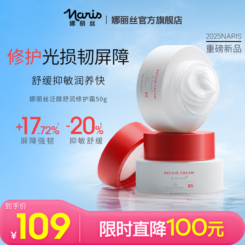 娜丽丝泛醇舒润修护霜