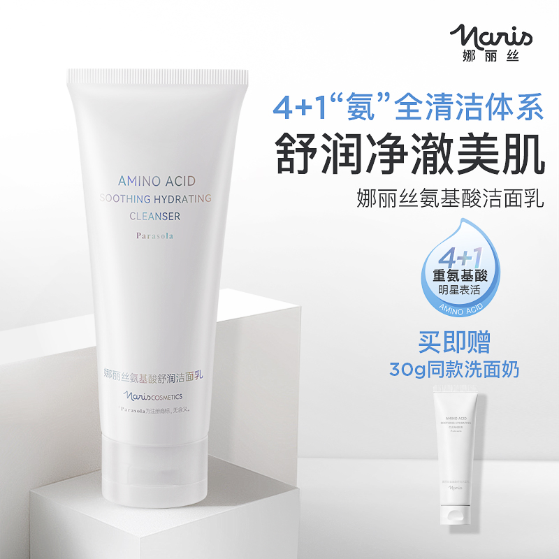 娜丽丝温和氨基酸洁面乳