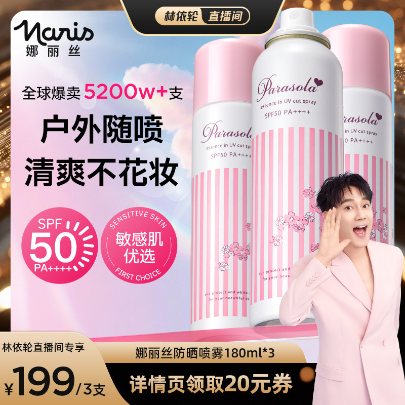 【林依轮直播间】娜丽丝清爽高倍防晒喷雾全身通用便携防紫外线夏,美容护肤/美体/精油,防晒喷雾,淘宝优惠券,粉丝福利购,淘宝优惠卷