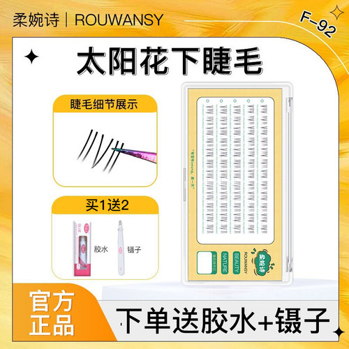 柔婉诗太阳花下睫毛透明梗