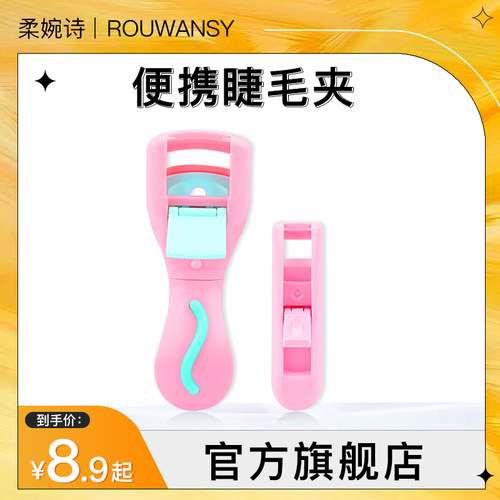 卷翘持久定型局部便携式眼睫毛夹