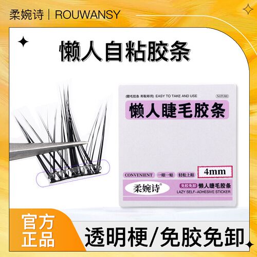 柔婉诗免胶假睫毛胶条