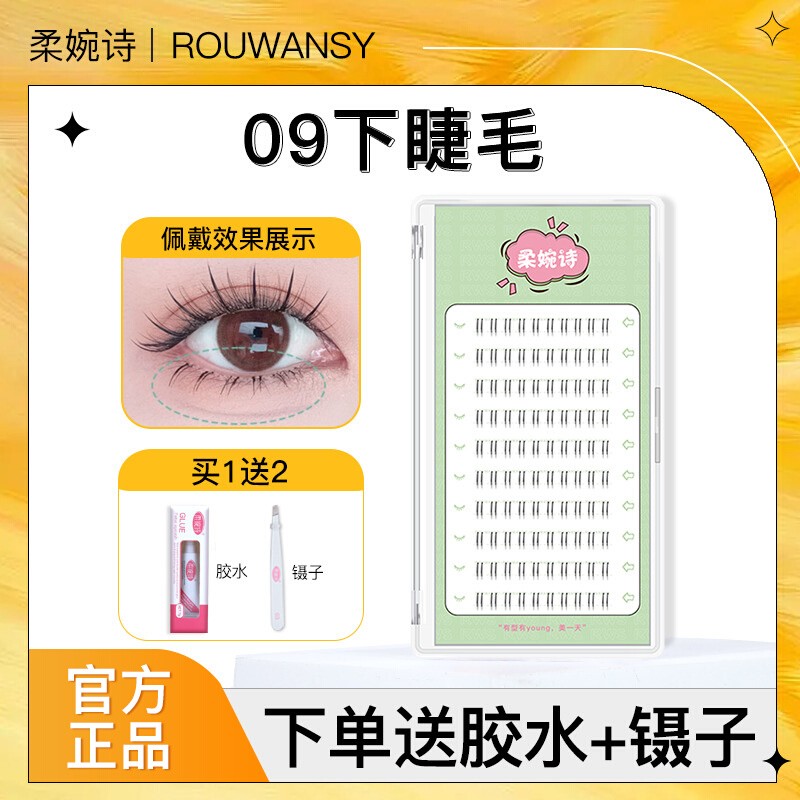 柔婉诗分段式丸子09纤长假睫毛