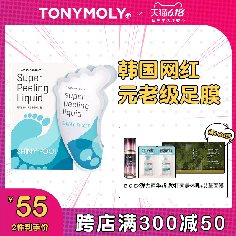 Tonymoly托尼魅力脚膜去死皮老茧嫩白保湿补水脱皮魔法足膜森林