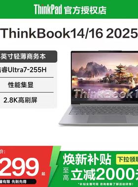 【焕新补贴20%】联想ThinkBook14/16 2025新款酷睿Ultra5/锐龙R7 14英寸轻薄商务办公ThinkPad笔记本电脑官方