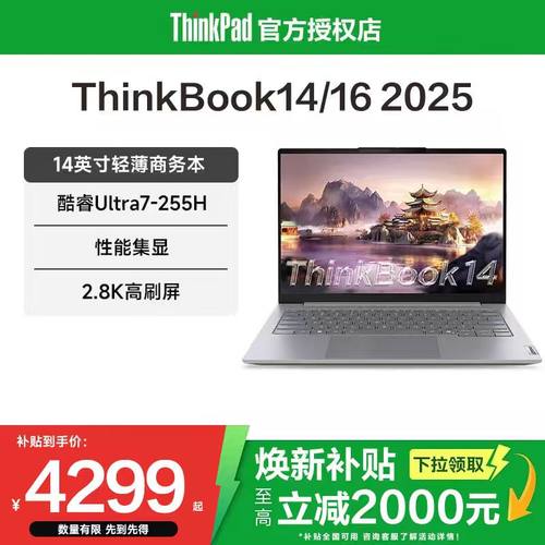 【焕新补贴20%】联想ThinkBook14/16 2025新款酷睿Ultra5/锐龙R7 14英寸轻薄商务办公ThinkPad笔记本电脑官方