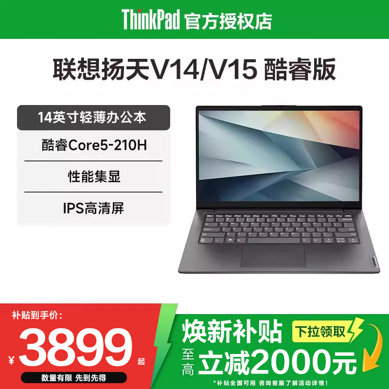 【焕新补贴20%】联想扬天V14/V15 英特尔酷睿性能处理器 15.6英寸轻薄性能学生办公商务笔记本电脑官方旗舰店