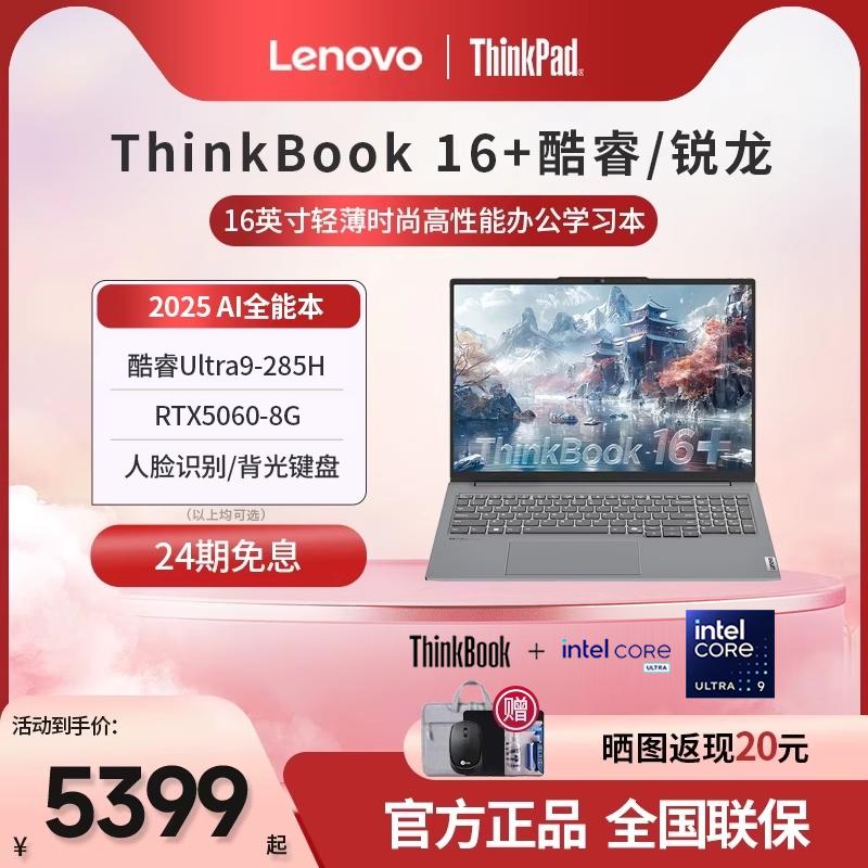 ThinkBook16+AI2025笔记本电脑