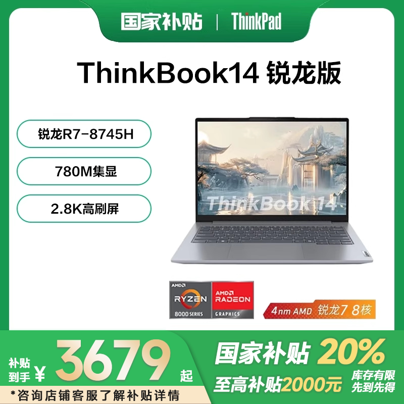 【国家补贴15%】联想ThinkBook14 全能本锐龙R7 1