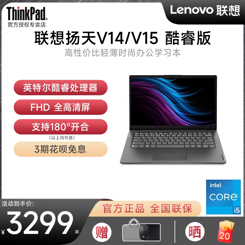 【超值推荐】联想笔记本电脑扬天V14/V15 英特尔酷睿i5轻薄