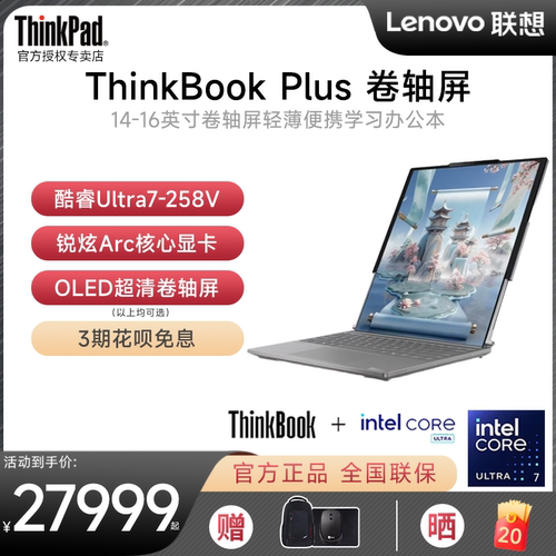 【新款推荐】联想ThinkPad ThinkBook Plus 新款酷睿Ultra7二代 14-16英寸卷轴屏轻薄便携学生办公笔记本电脑