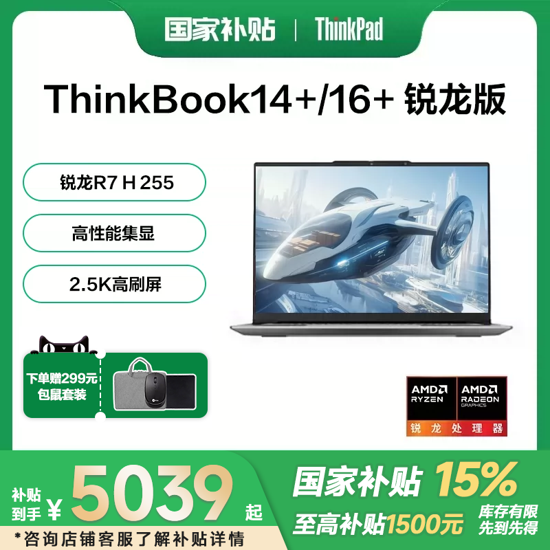 【国家补贴15%+88消费卷】联想ThinkBook14+/16