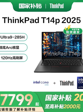 【国家补贴20%】2025新品首发联想ThinkPad T14P 英特尔酷睿Ultra5/7/9 14.5英寸独显轻薄商务学生笔记本电脑