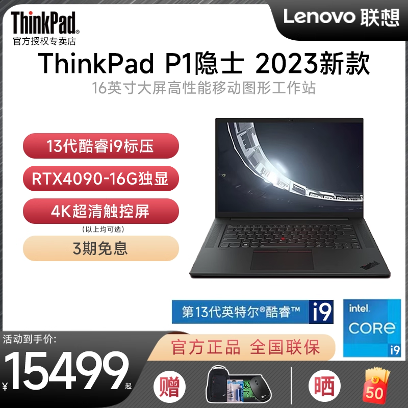 【2023新品首发】联想ThinkPad P1隐士 Gen6 1