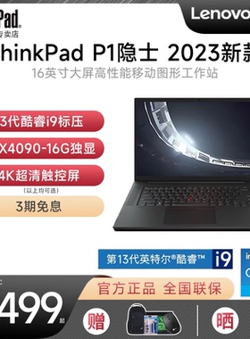 【2023新品首发】联想ThinkPad P1隐士 Gen6 16英寸3D渲染设计专业图形移动工作站IBM笔记本电脑全新官方正品