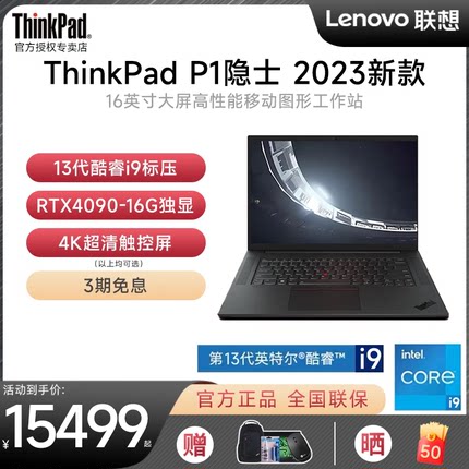 【2023新品首发】联想ThinkPad P1隐士 Gen6 16英寸3D渲染设计专业图形移动工作站IBM笔记本电脑全新官方正品