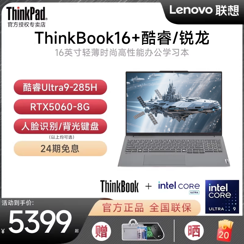 【24期免息】联想ThinkBook16+  AI酷睿Ultra
