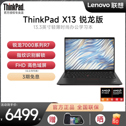 【咨询有礼】联想ThinkPad X13 2023新款锐龙R7-7840U 13.3英寸轻薄便携商务办公学生手提笔记本电脑官方旗舰