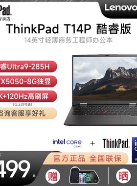 【咨询有礼】联想ThinkPad T14p 2025新款酷睿Ultra7/9 14英寸超轻薄商务办公设计师独显笔记本电脑官方旗舰