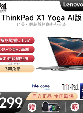 【2025新款】联想 ThinkPad X1 Yoga 酷睿Ultra7 14英寸翻转触摸屏笔记本电脑轻薄便携商务办公设计官方正品