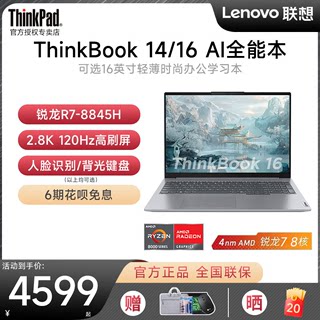 【2024新品首发】联想ThinkBook 14/16 AI全能本锐龙R5/R7 16英寸轻薄大学生游戏商务办公笔记本电脑官方旗舰