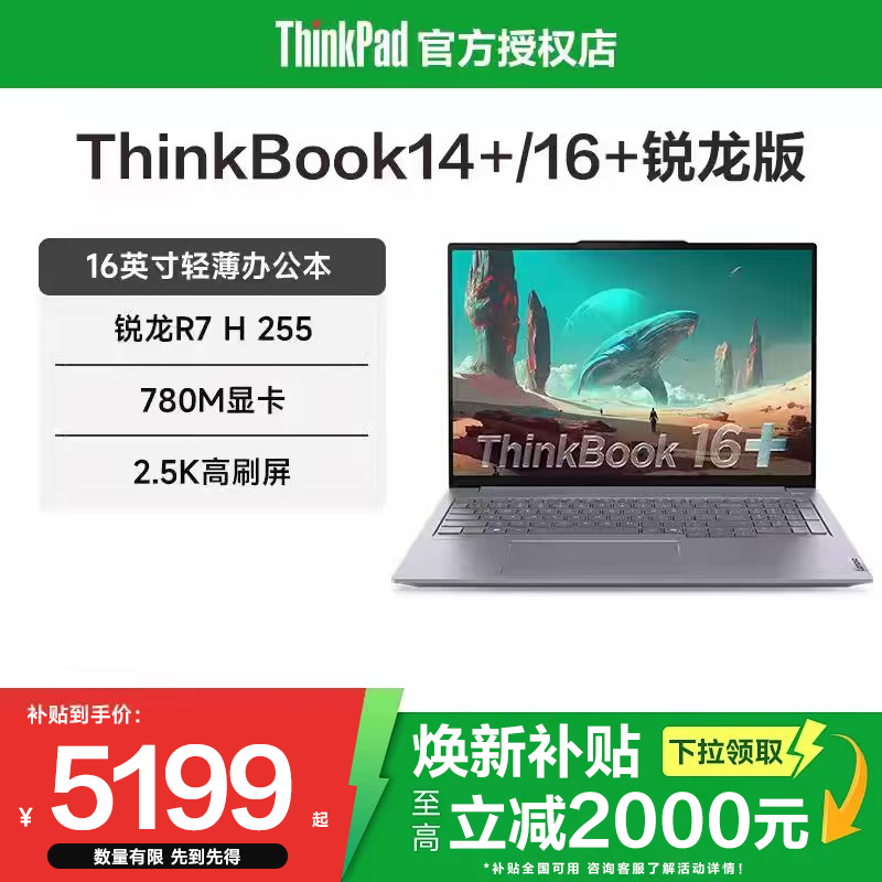 ThinkBook14+/16+笔记本电脑
