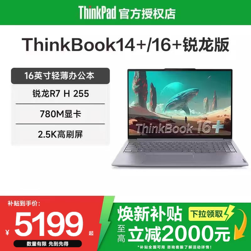 ThinkBook14+/16+笔记本电脑