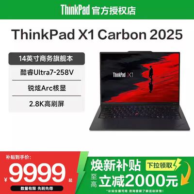 【焕新补贴20%】联想ThinkPad X1 Carbon 2025新款酷睿Ultra7 14英寸轻薄便携商务旗舰办公笔记本