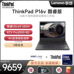 P16v 25新款 聯(lián)想ThinkPad 16英寸建模渲染設(shè)計(jì)師移動(dòng)圖形工作站獨(dú)顯筆記本電腦官方 英特爾酷睿Ultra9