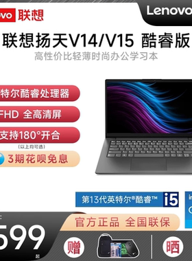 【超值推荐】联想笔记本电脑扬天V14/V15 英特尔酷睿i5轻薄便携手提学生办公商务官方旗舰店官网正品ThinkPad