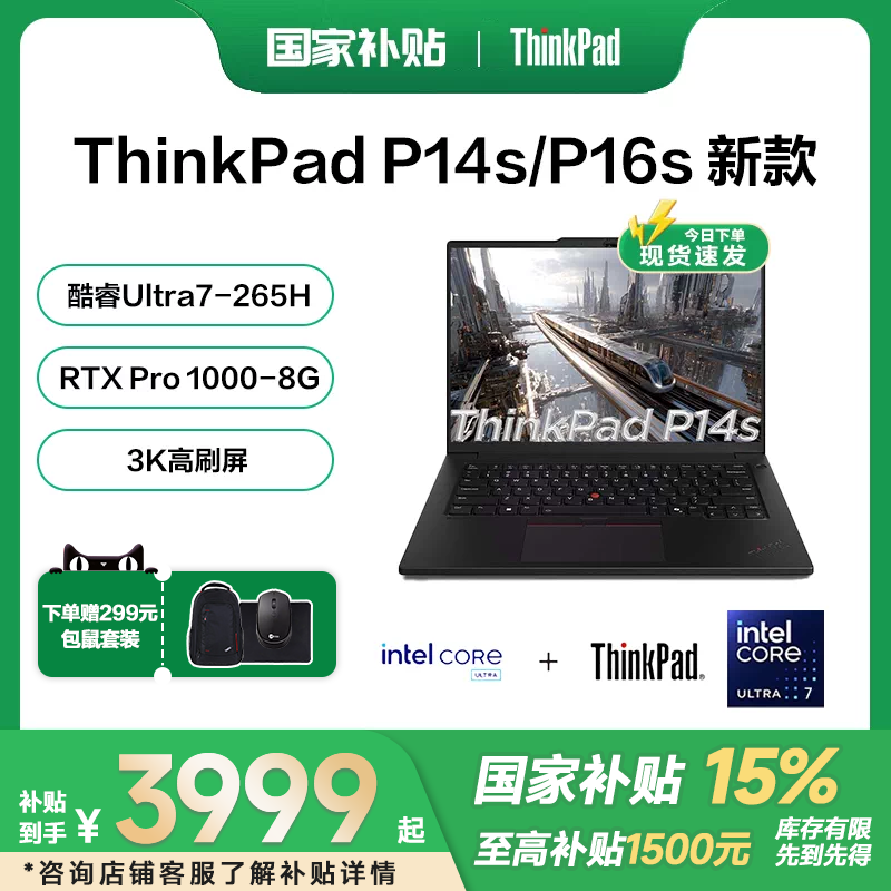 【国家补贴15%】联想 ThinkPad P14s/P16s 酷