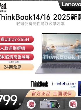 【24期免息】联想ThinkBook14/16 2025新品酷睿Ultra5/7 14英寸商务办公轻薄便携学生笔记本电脑旗舰ThinkPad