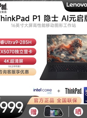 【2026新品现货】联想ThinkPad P1隐士 AI元启 16英寸3D渲染设计专业图形移动工作站笔记本电脑全新官方正品