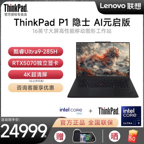 联想ThinkPadP1隐士笔记本电脑