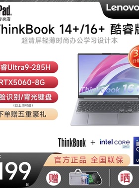 【2025新品】联想ThinkBook 14+/16+ 2025新款Ai酷睿Ultra5/7 RTX5060商务轻薄学生游戏本笔记本电脑ThinkPad