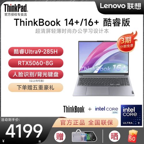 联想ThinkBook14+/16+笔记本