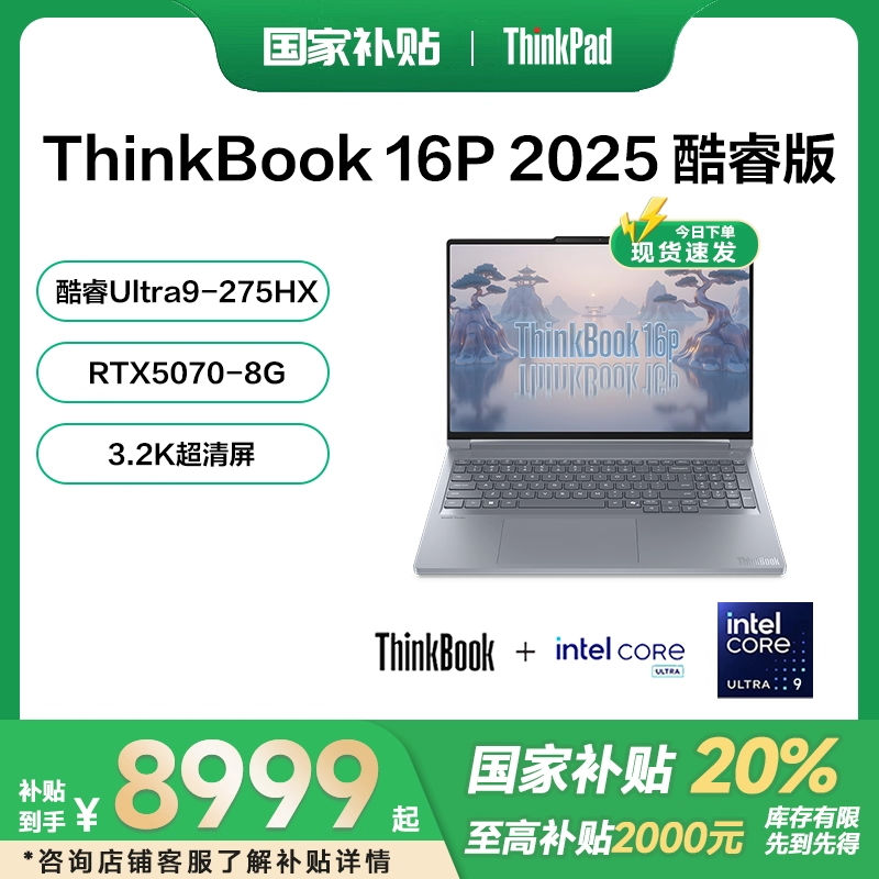 【国家补贴15%】联想ThinkBook16P 2025新款酷睿