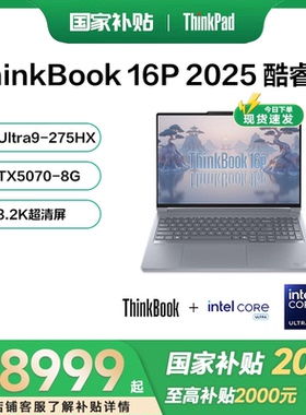 【国家补贴15%】联想ThinkBook16P 2025新款酷睿Ultra7/9 16英寸RTX5070独显游戏笔记本电脑轻薄官方旗舰